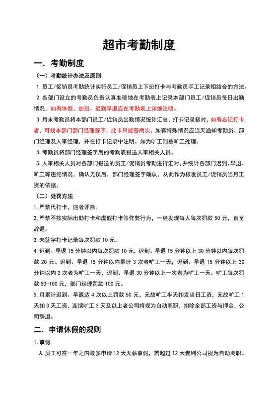 考勤制度word模板