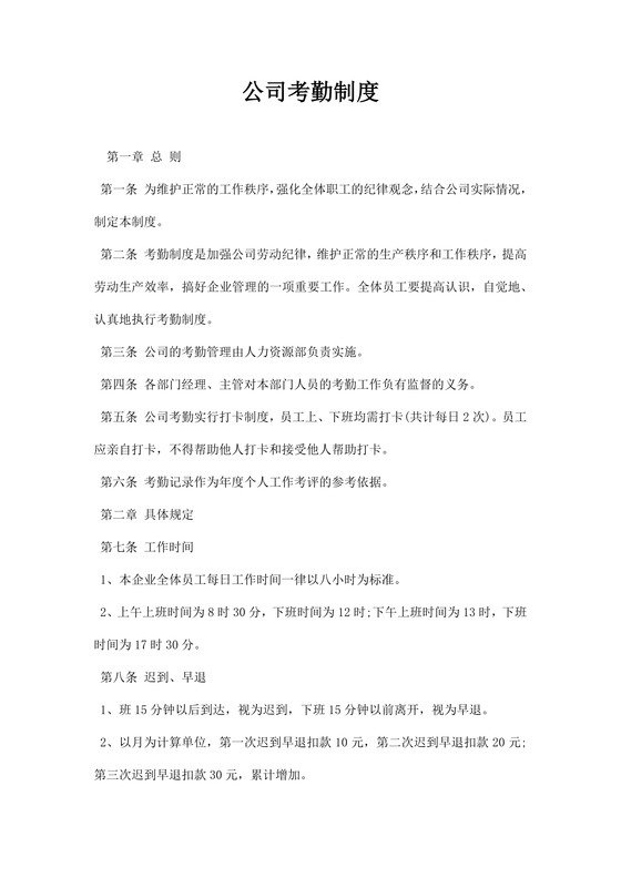考勤制度word模板