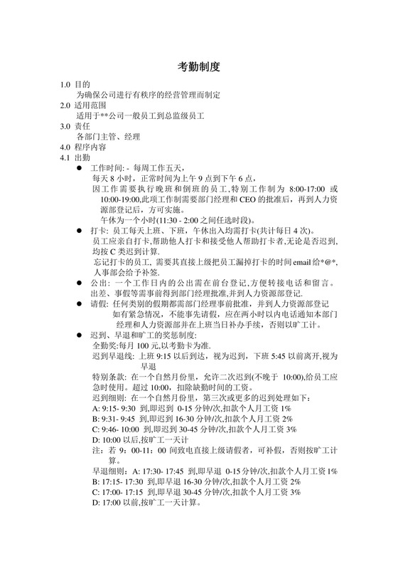 考勤制度word模板