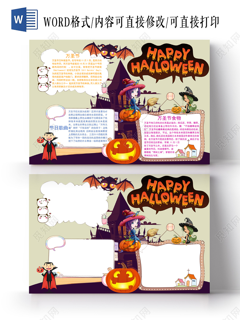 卡通万圣节手抄报word模板