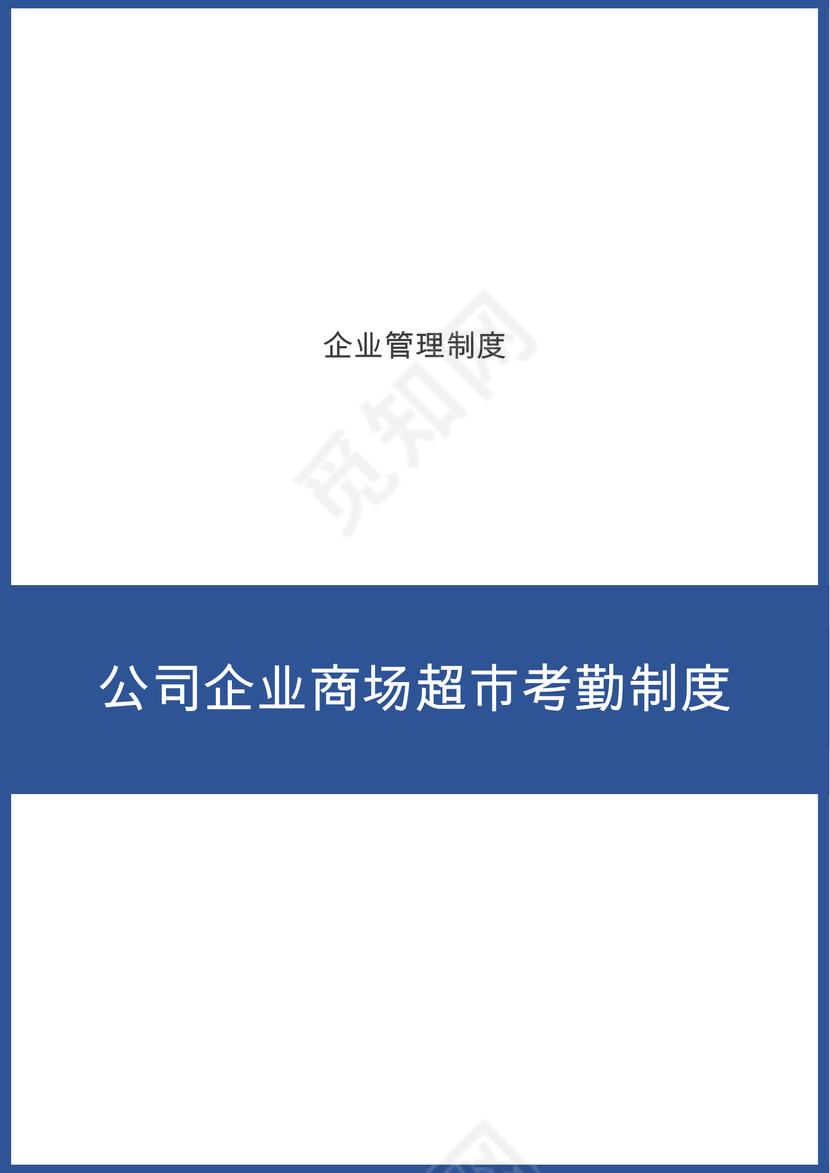考勤制度word模板