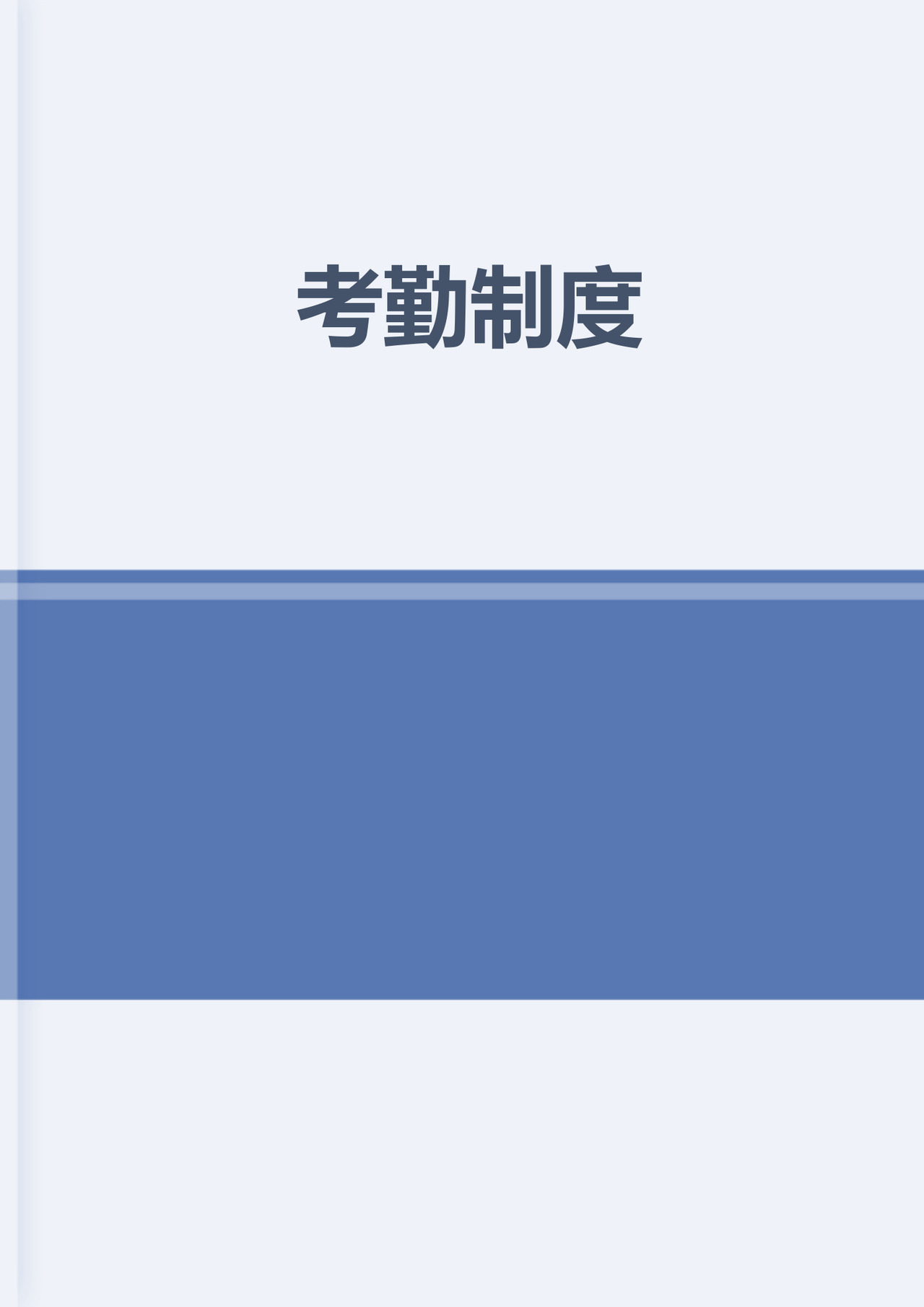 考勤制度word模板