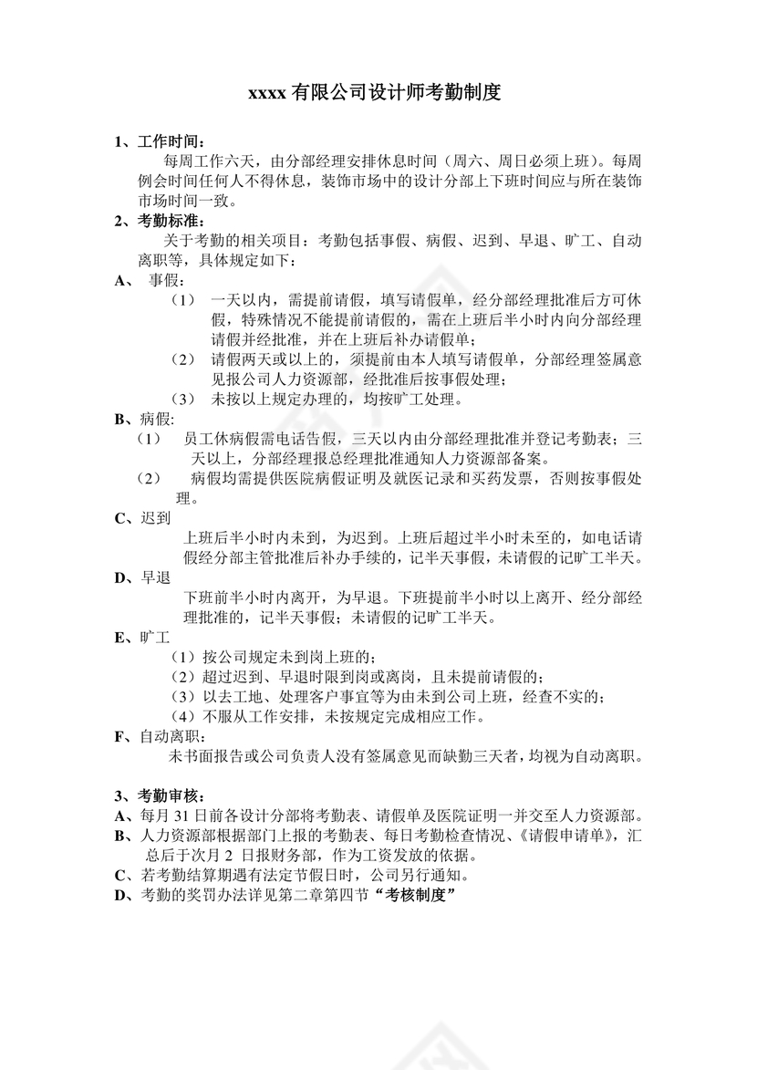 考勤制度word模板