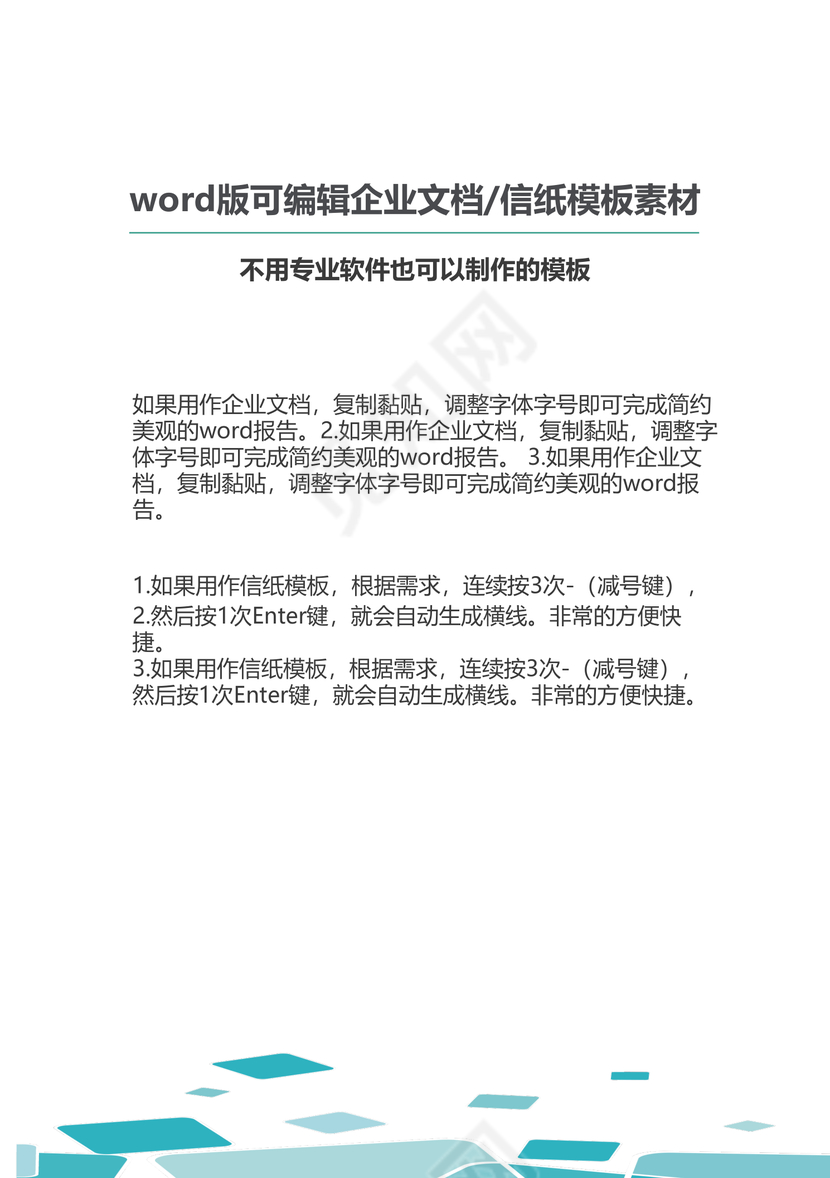 绿色几何元素企业文档封面word模板