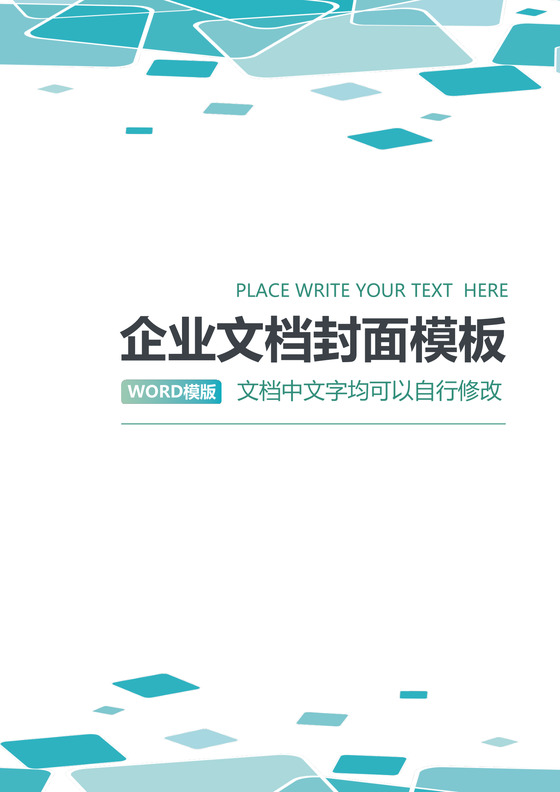 绿色几何元素企业文档封面word模板