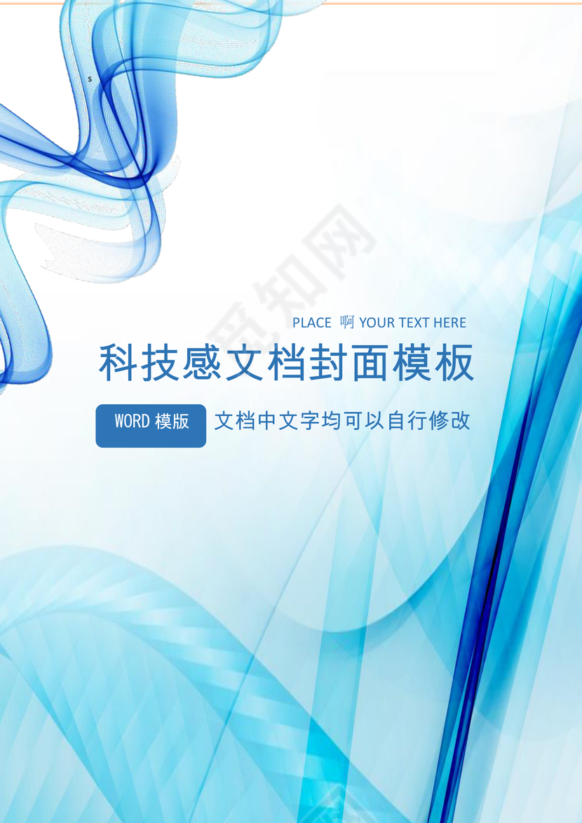 蓝色科技感企业文档封面word模板