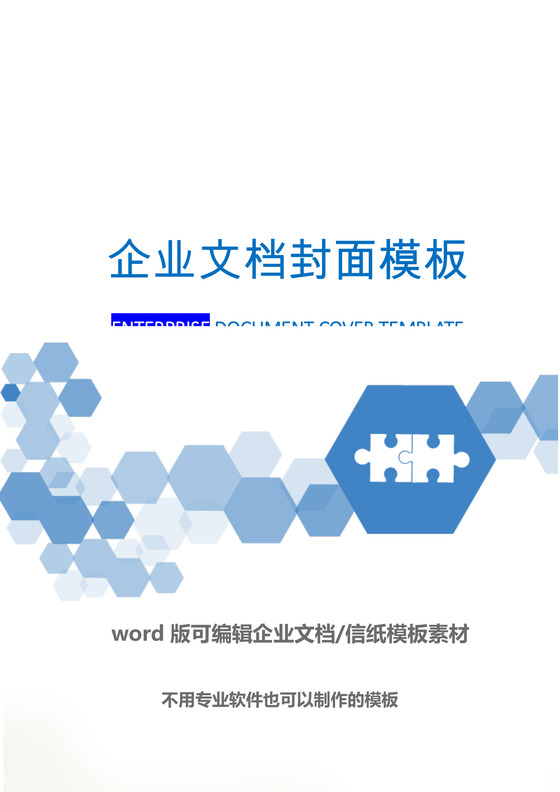 蓝色简约几何元素企文档封面word模板
