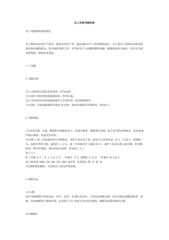 员工休假考勤制度word模板