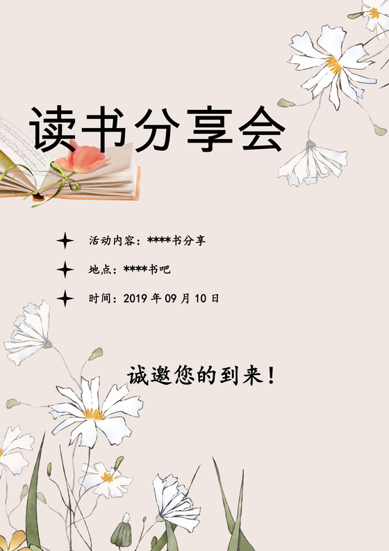 小清新读书分享会邀请函word模板
