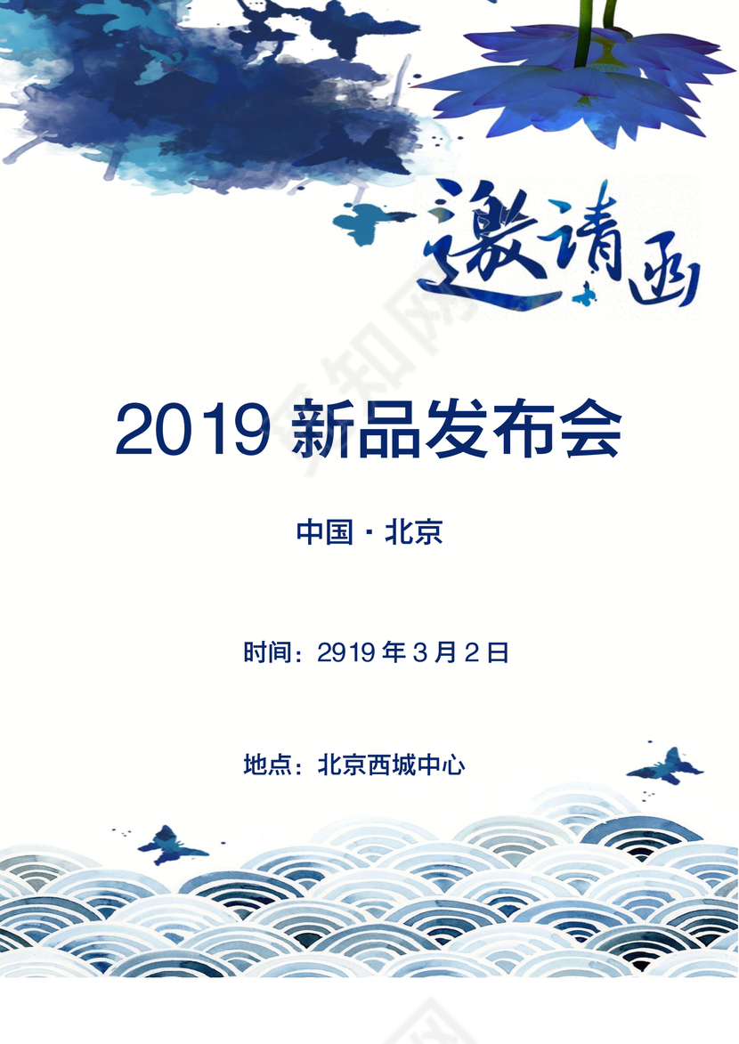中国风蓝色水墨产品发布会邀请函word模板