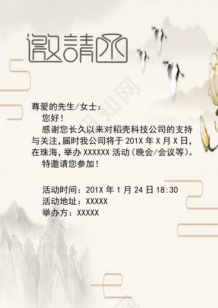 古风水墨晚会邀请函word模板