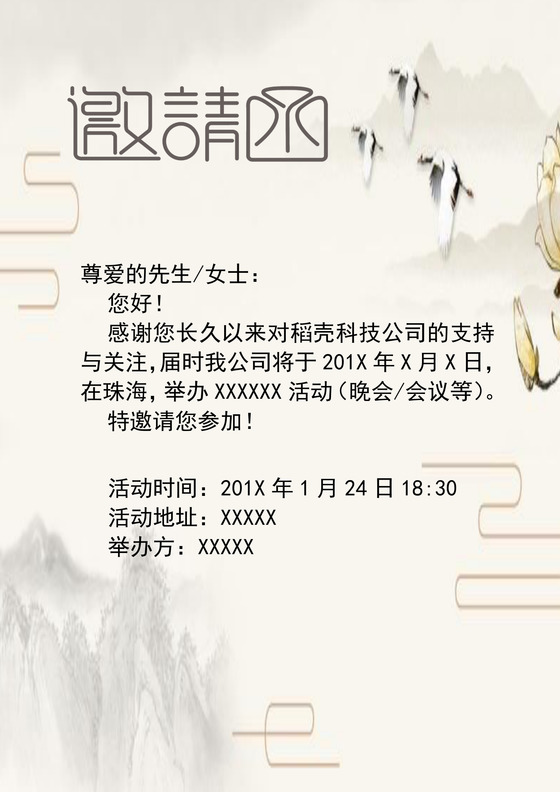 古风水墨晚会邀请函word模板