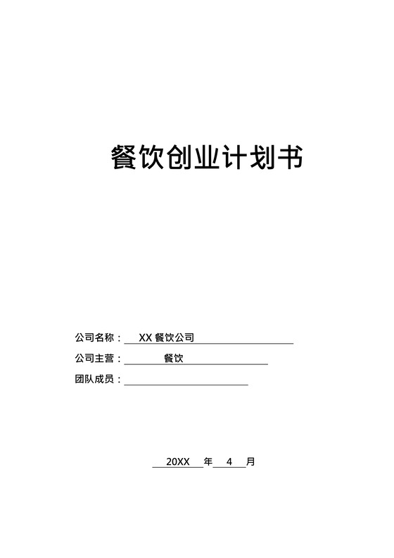 餐饮创业计划书word模板