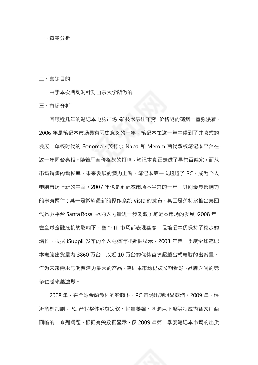 团队营销策划方案word模板