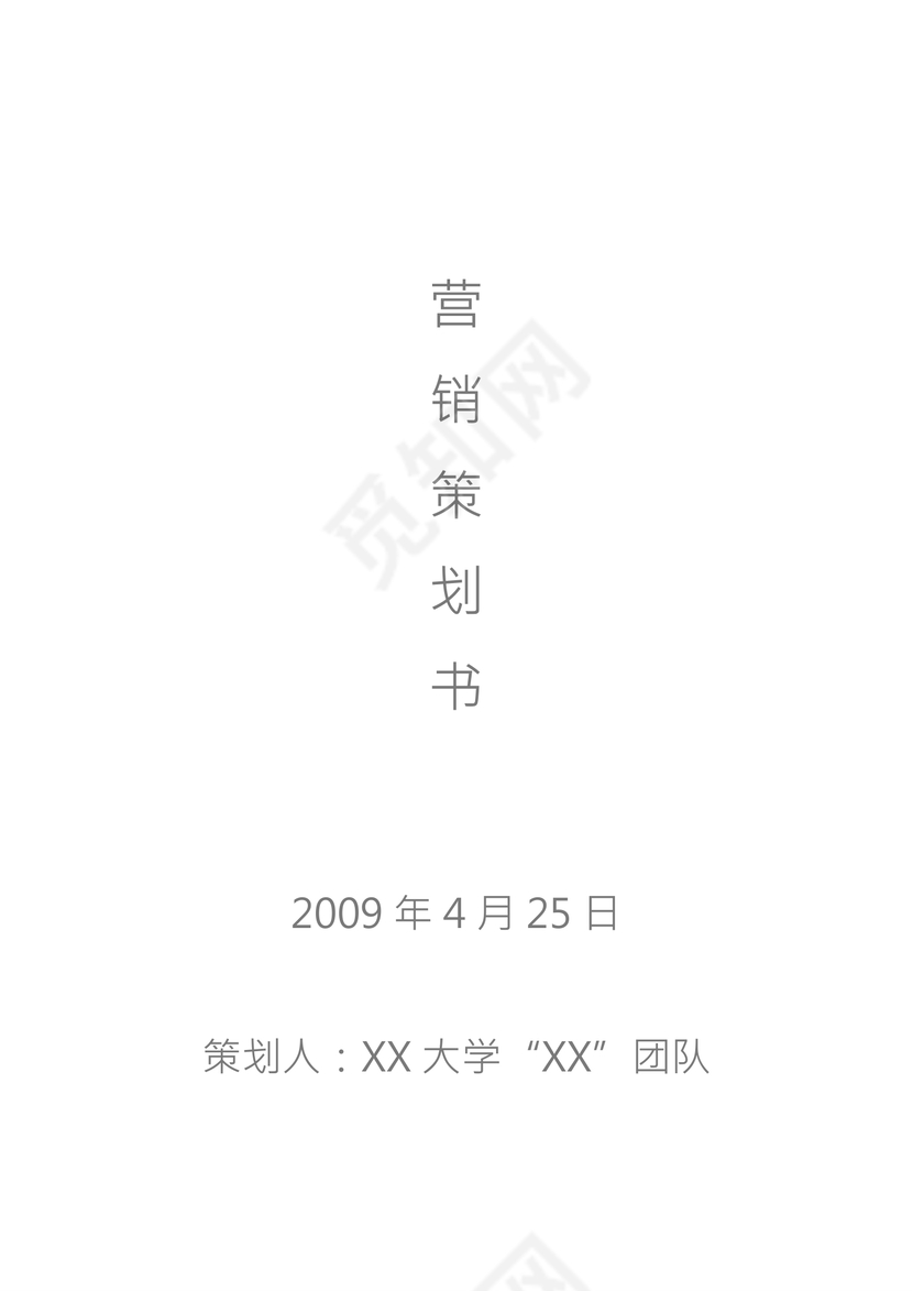 团队营销策划方案word模板