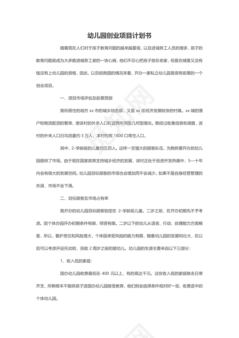 幼儿园创业计划书