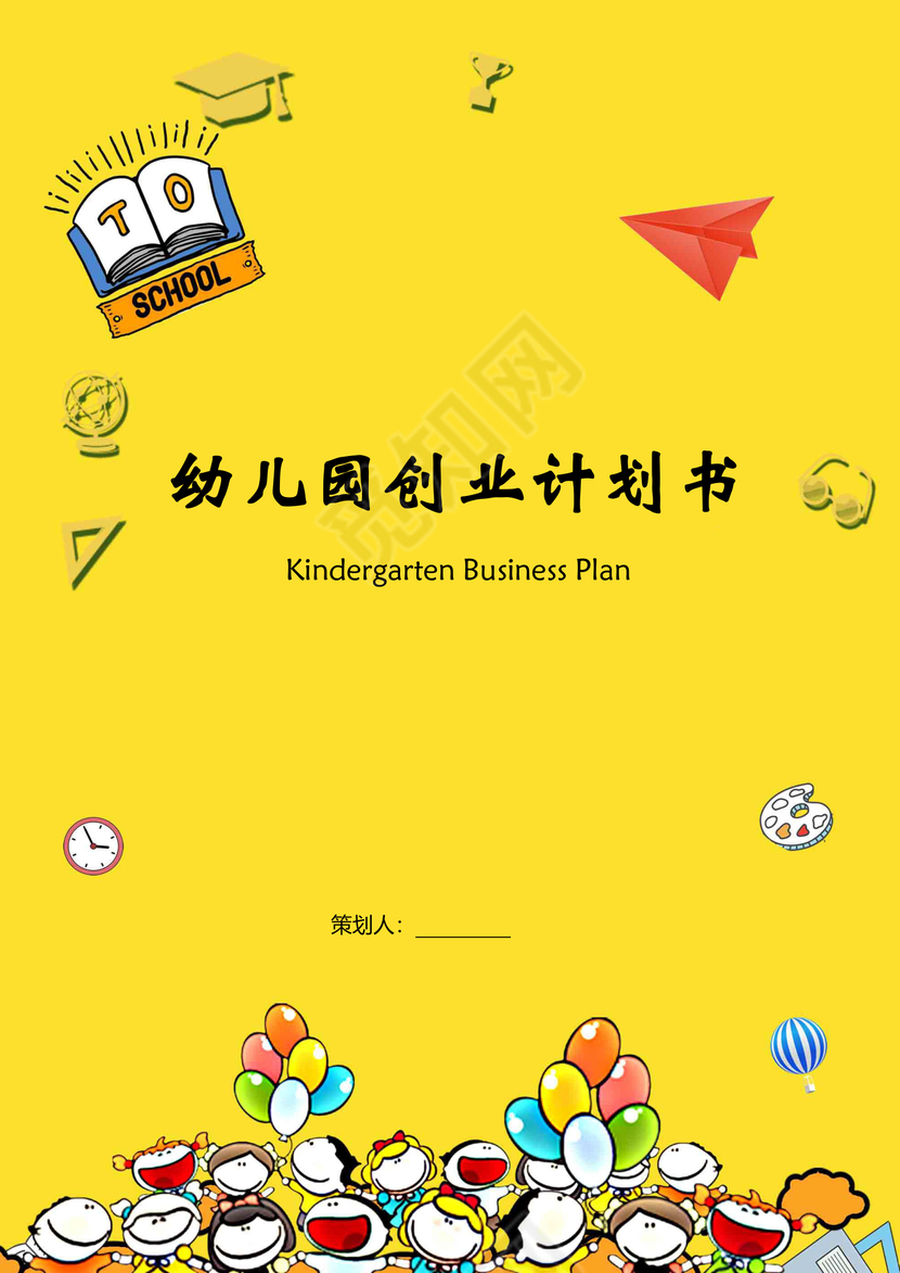 幼儿园创业计划书