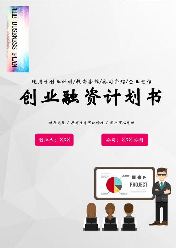 创意结构化创业融资计划书