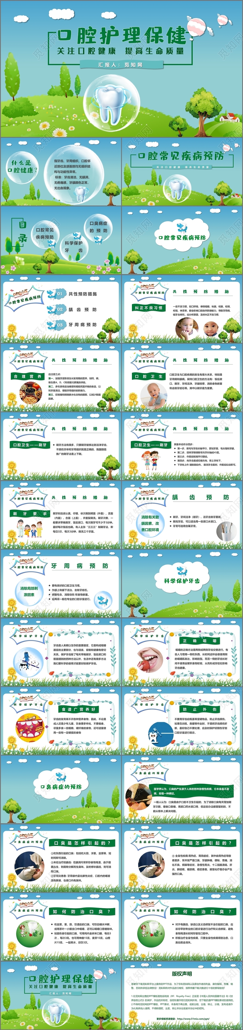 儿童卡通绿草地蓝天白云口腔护理保健保护牙齿PPT模板