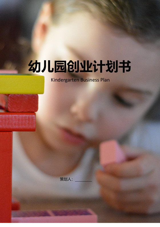 幼儿园创业计划书