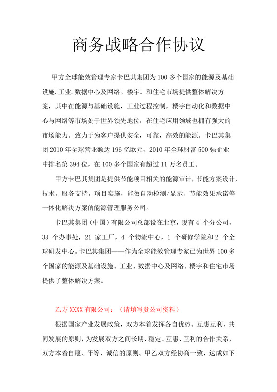 黑白简约商务正式战略项目合作框架协议word模板