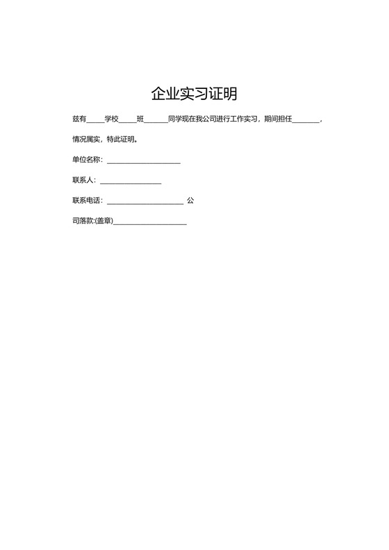 黑白简约公司正式实习证明实习评价word模板
