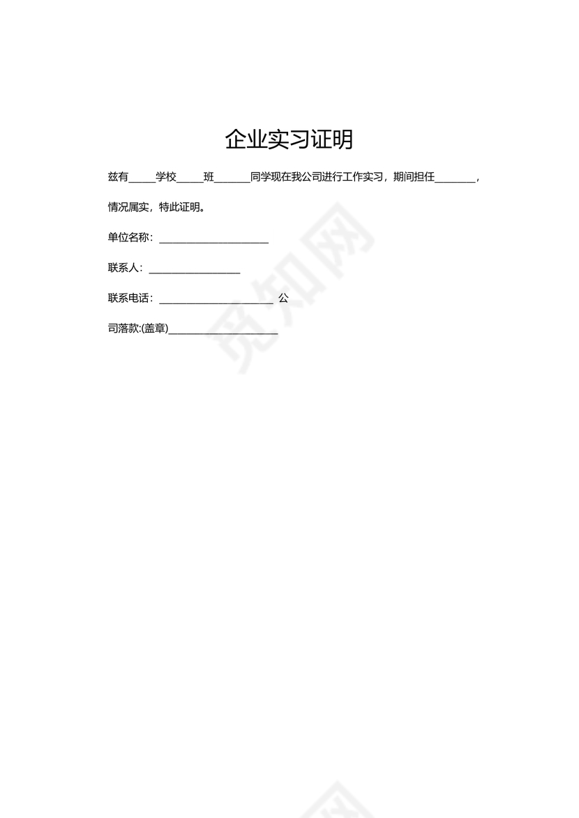 黑白简约公司正式实习证明实习评价word模板