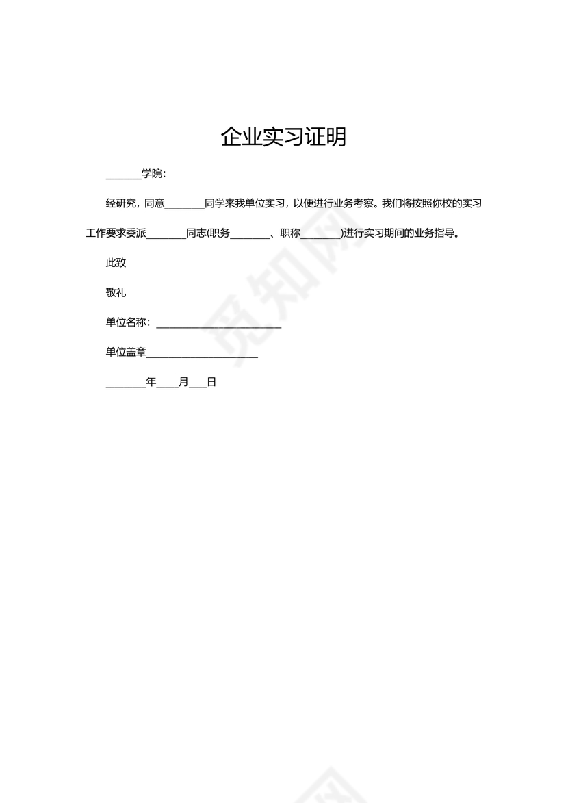 黑白简约公司正式实习证明实习评价word模板