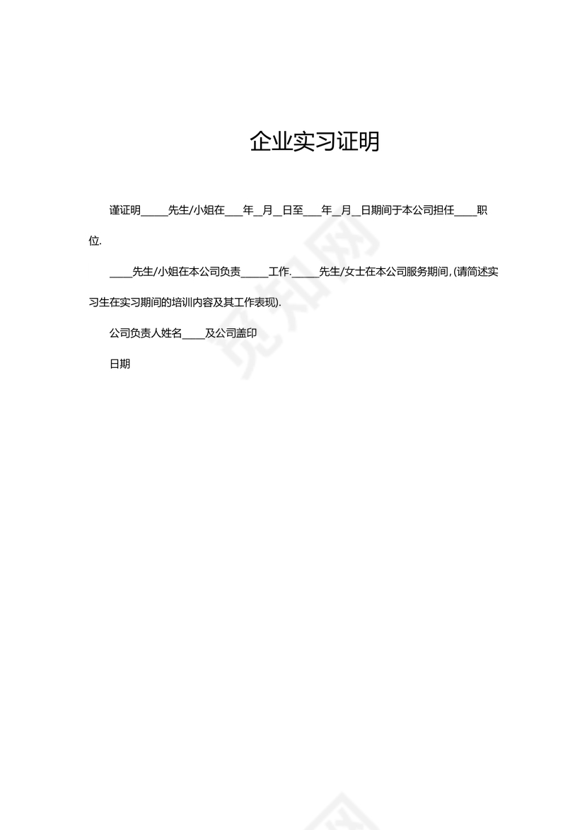 黑白简约公司正式实习证明实习评价word模板