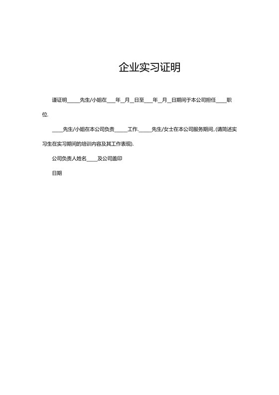 黑白简约公司正式实习证明实习评价word模板