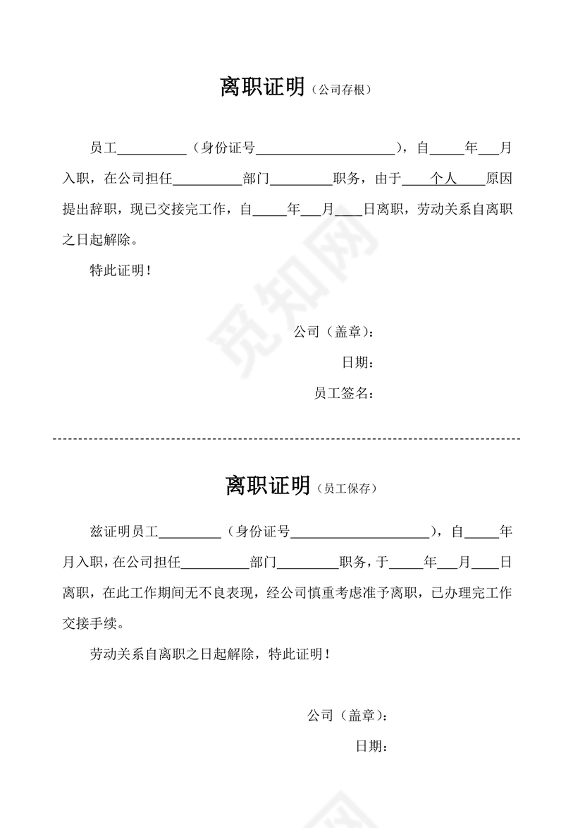 黑白简约公司员工离职证明书离职申请word模板