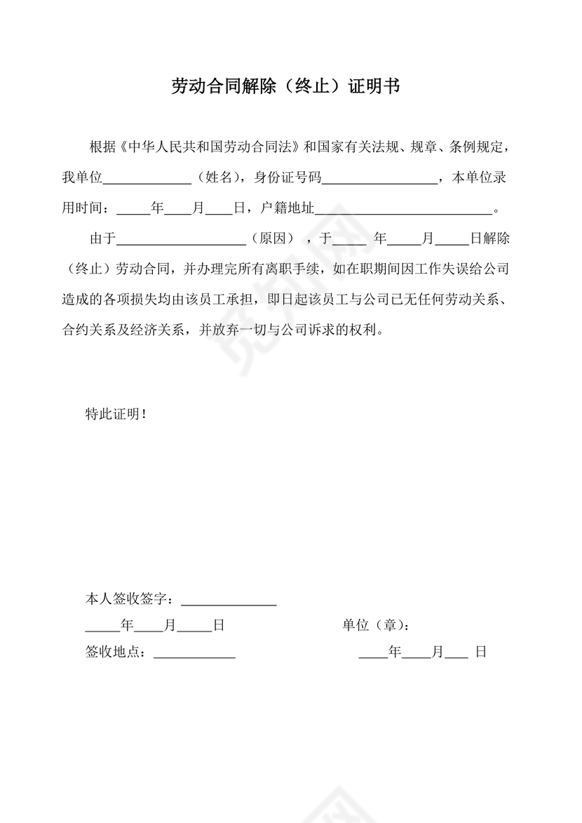 黑白简约公司员工离职证明书离职申请word模板