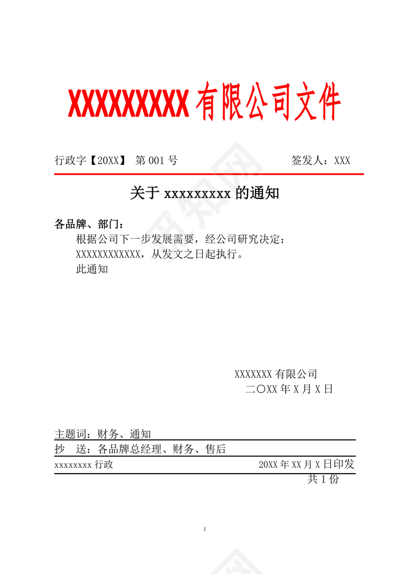 简约正式公司内部红头文件重要通知word模板