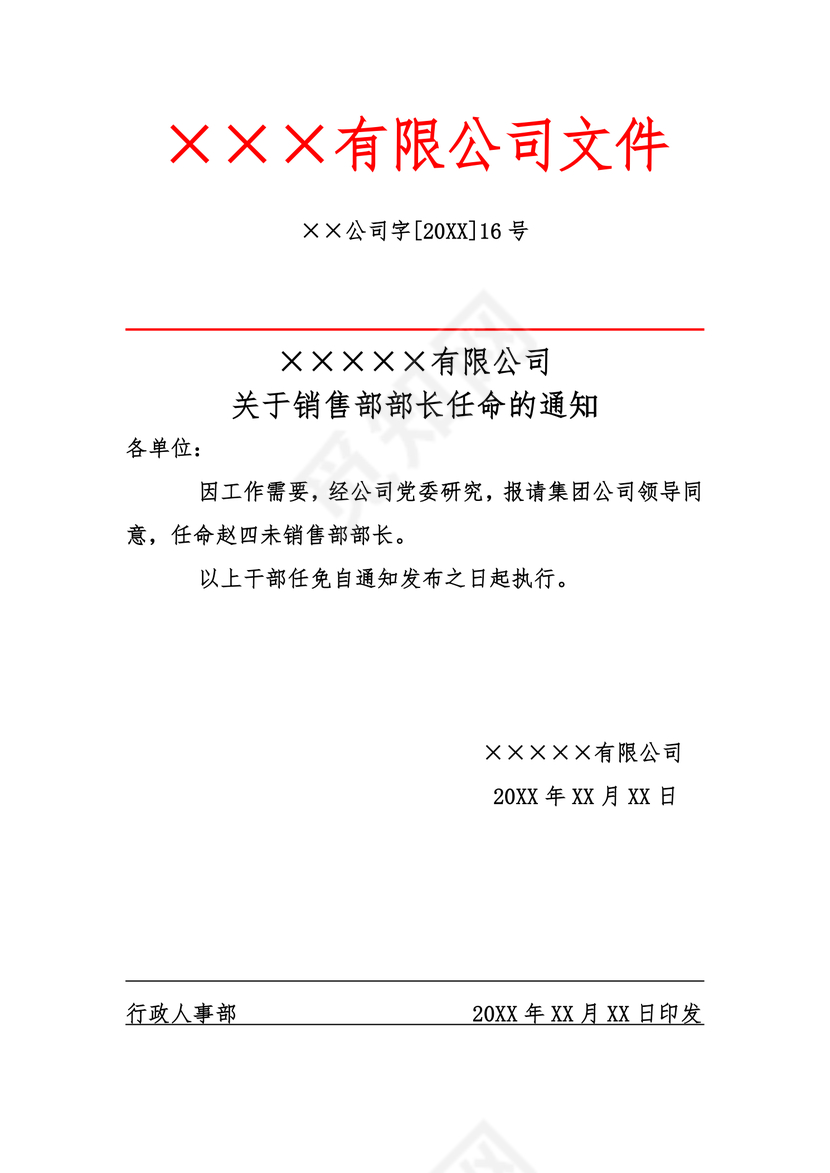简约正式公司内部红头文件重要通知word模板