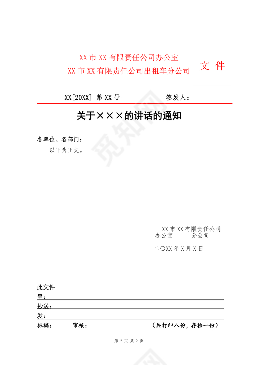 简约正式公司内部红头文件重要通知word模板