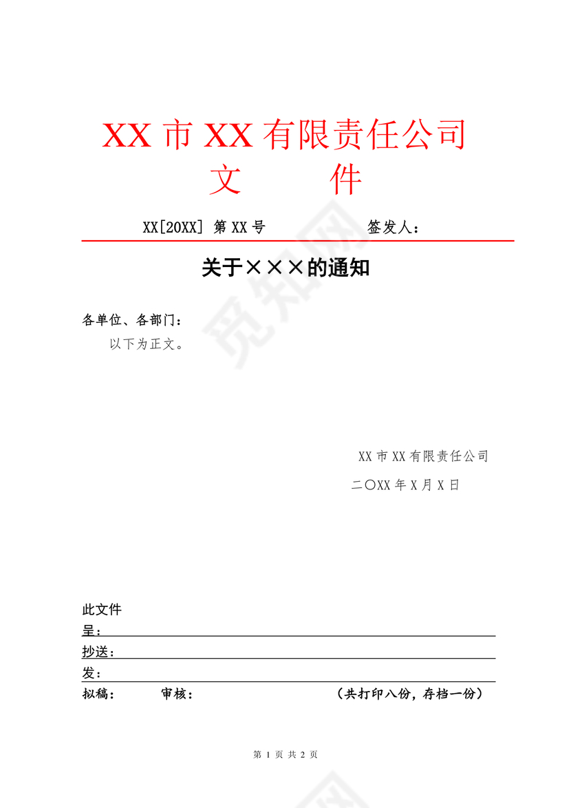 简约正式公司内部红头文件重要通知word模板
