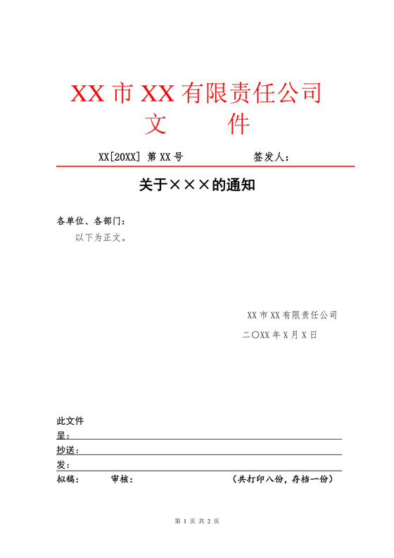 简约正式公司内部红头文件重要通知word模板