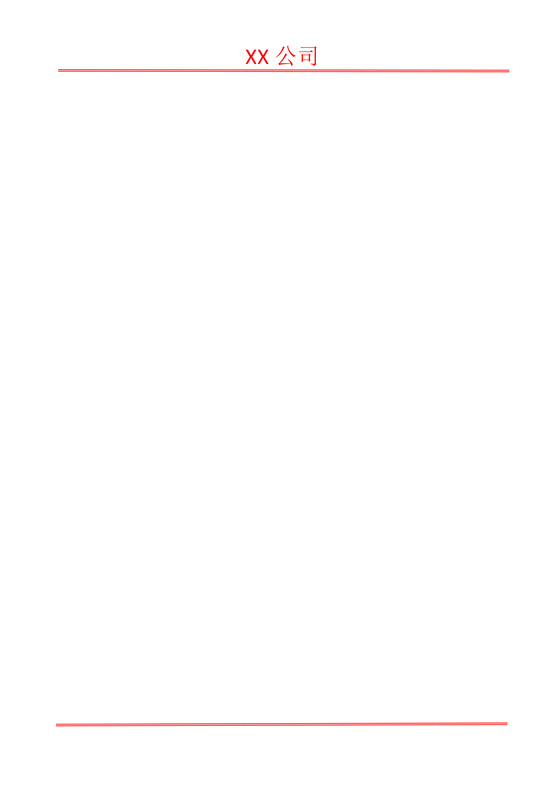 简约正式公司内部红头文件重要通知word模板