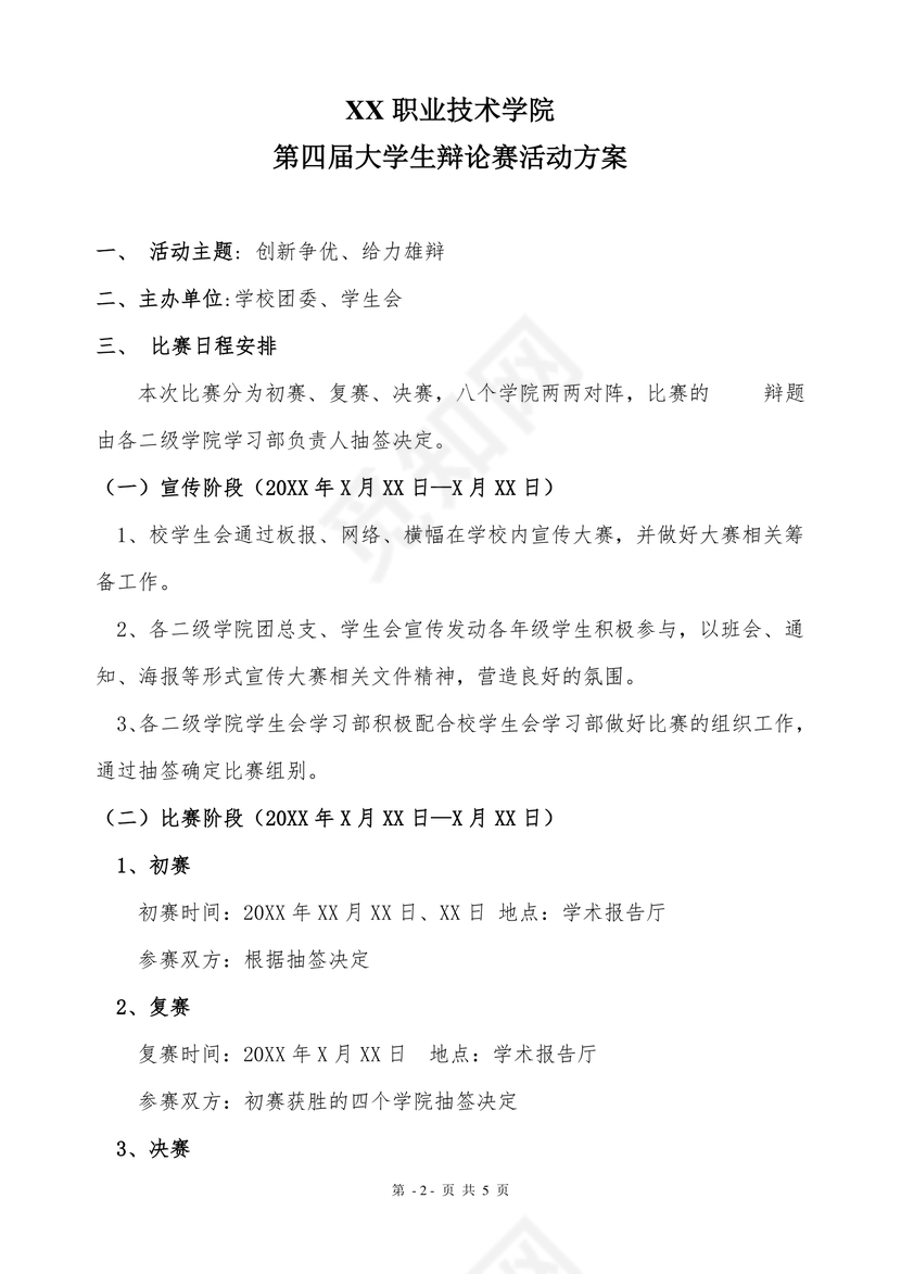 简约正式学校内部红头文件重要通知word模板