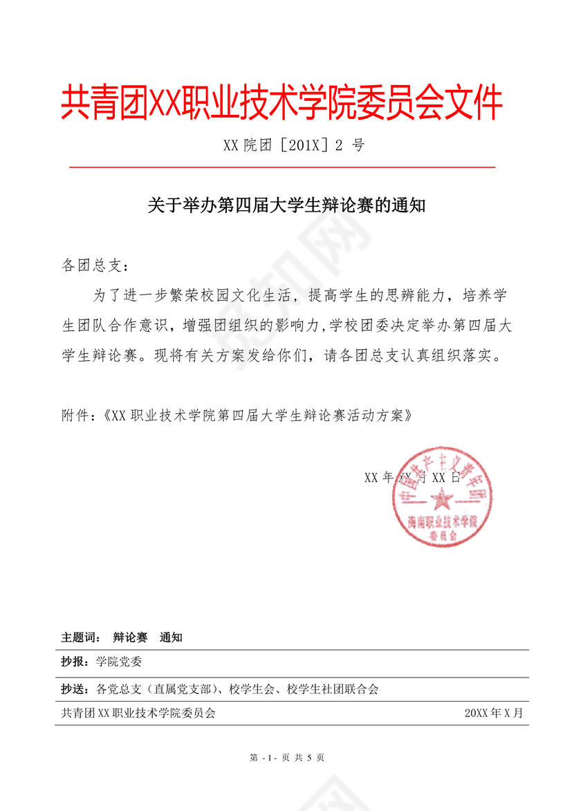 简约正式学校内部红头文件重要通知word模板