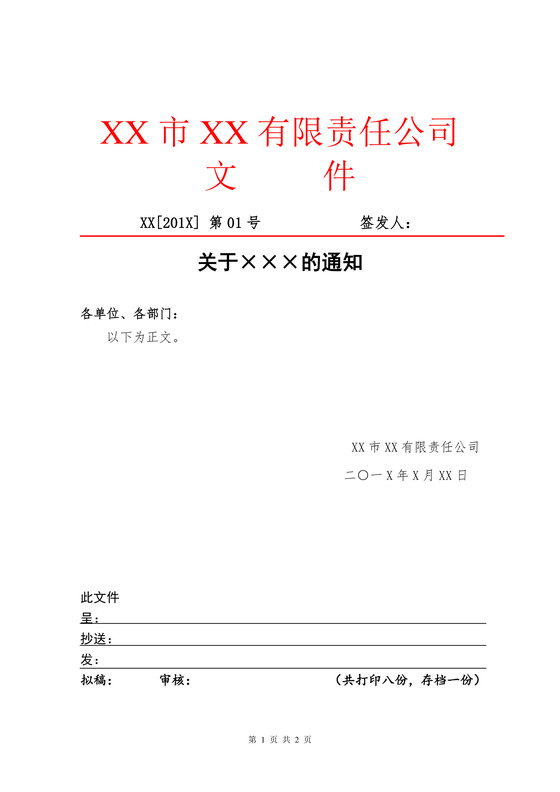 简约正式公司内部红头文件重要通知word模板