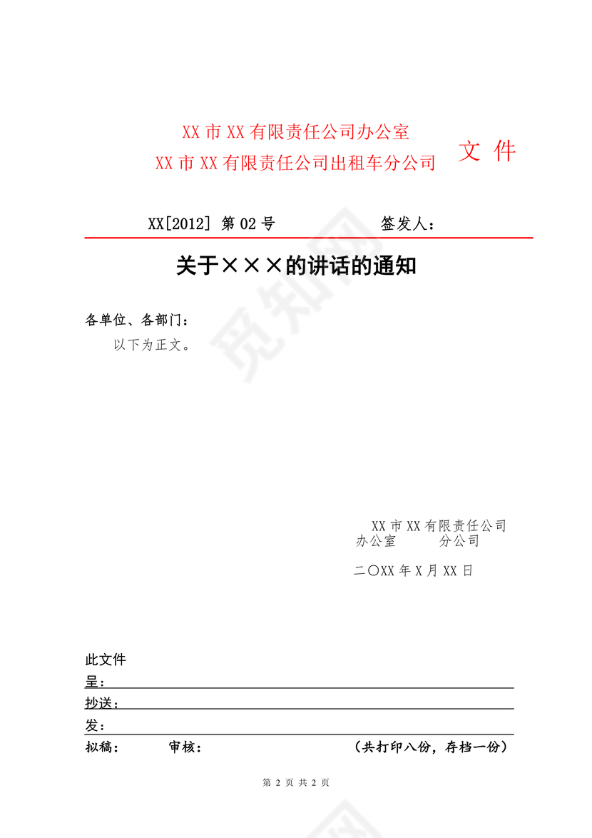 简约正式公司内部红头文件重要通知word模板