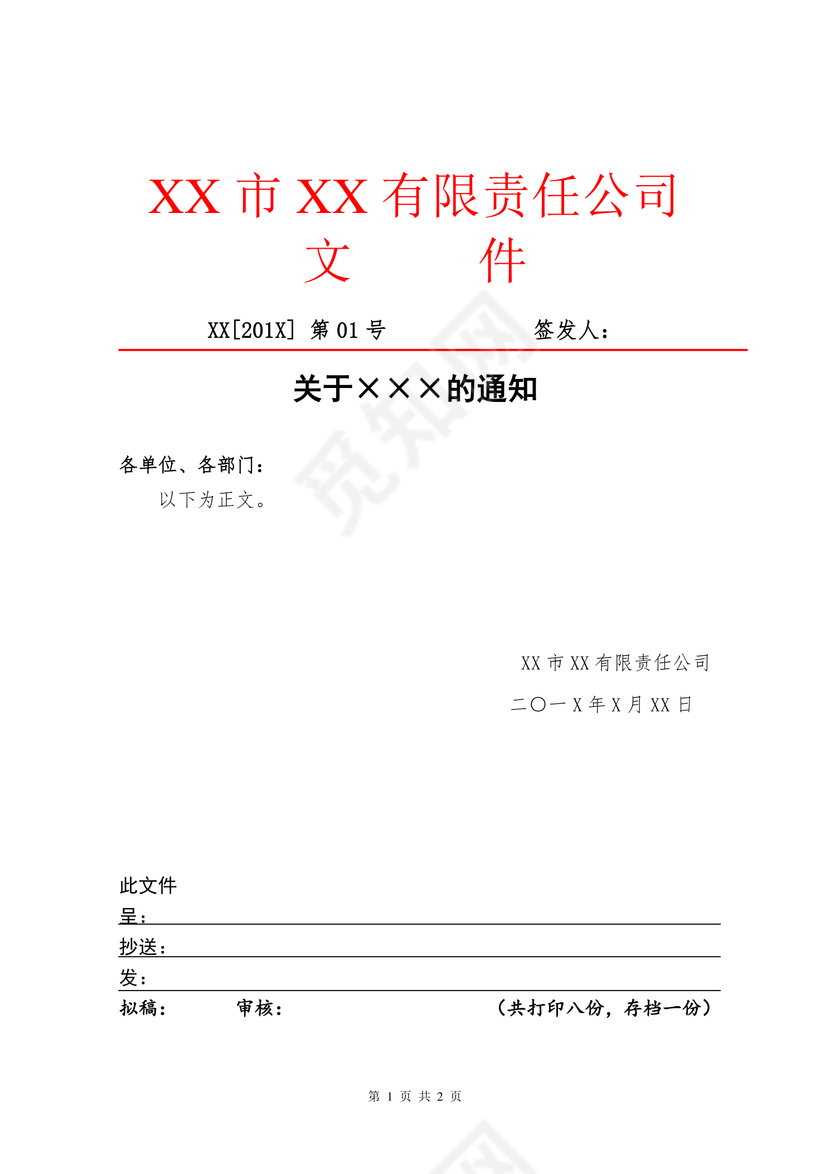 简约正式公司内部红头文件重要通知word模板