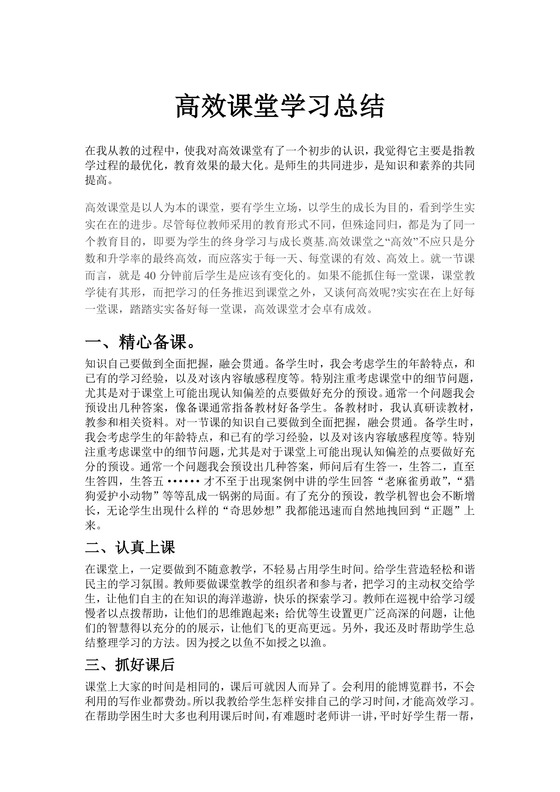 简约公司学校教师高效课堂学习总结word模板