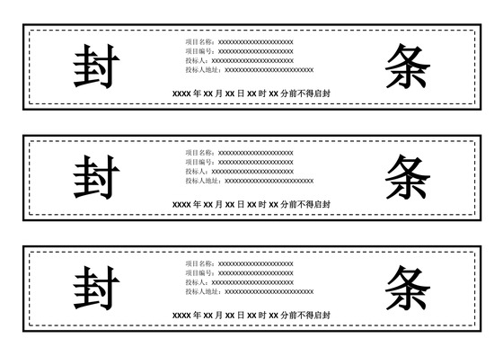 黑色红色仓库封条箱子封条word模板
