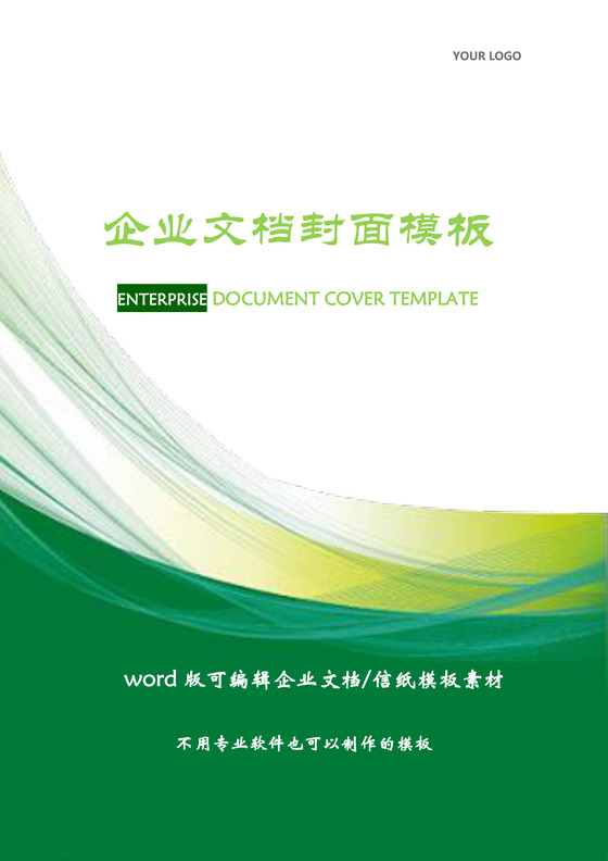 简约公司宣传画册绿色线条企业文档封面