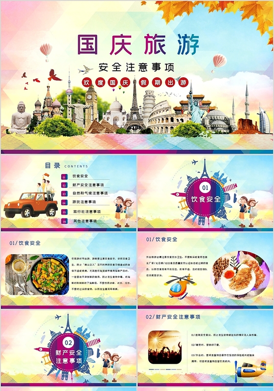 简约风国庆旅游交通安全注意事项安全教育国庆节PPT