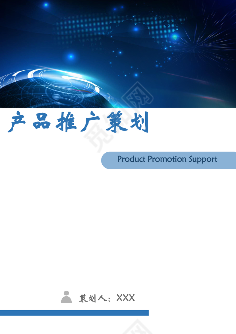 产品推广策划书