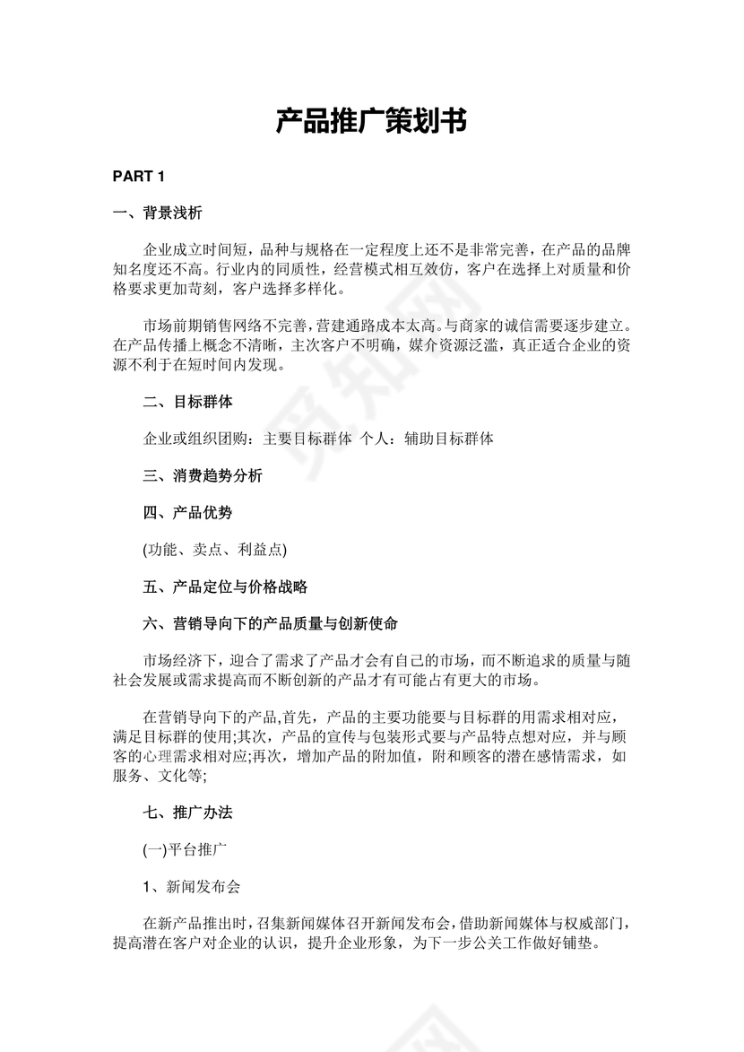 产品推广策划书