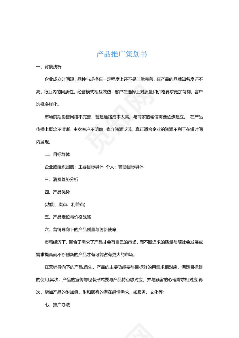 产品推广策划书word文档